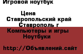 Игровой ноутбук Dell 3521 › Цена ­ 16 000 - Ставропольский край, Ставрополь г. Компьютеры и игры » Ноутбуки   